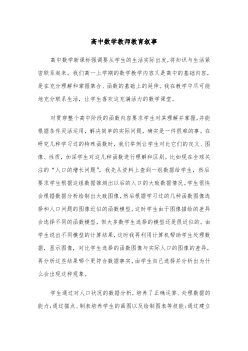高中数学教师教育叙事（2篇）