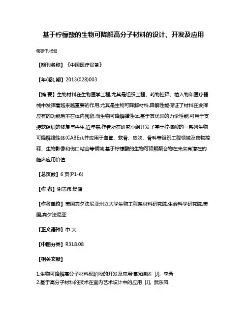 基于柠檬酸的生物可降解高分子材料的设计、开发及应用