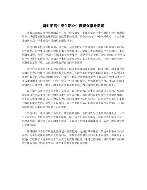 新时期高中学生职业生涯规划指导探索