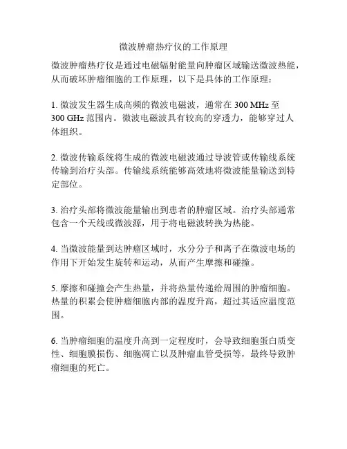 微波肿瘤热疗仪的工作原理