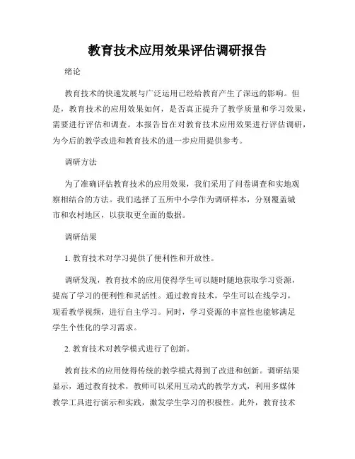 教育技术应用效果评估调研报告