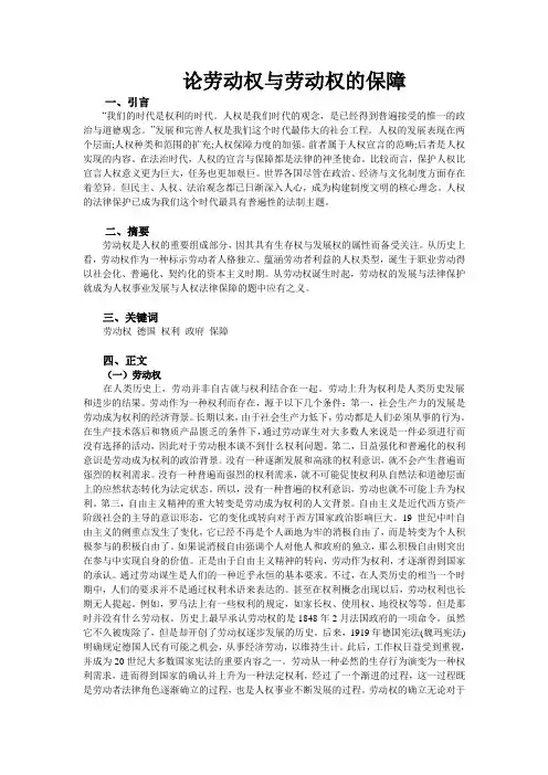 劳动权的保障