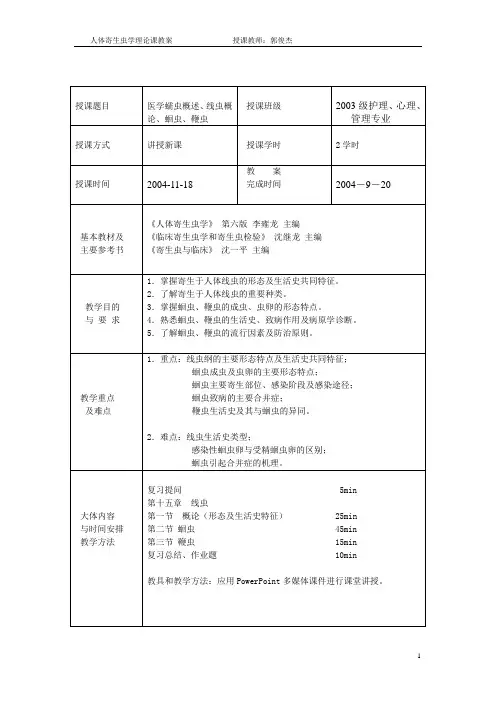 医学蠕虫概述、线虫概论、蛔虫、鞭虫