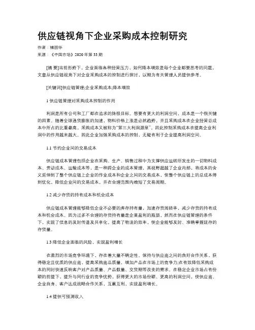 供应链视角下企业采购成本控制研究