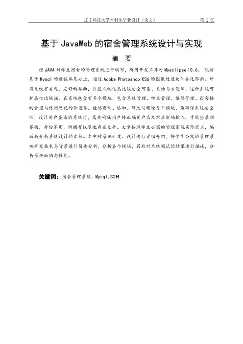 基于JavaWeb的宿舍管理系统设计与实现 
