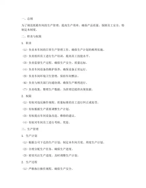 纸箱车间班长管理制度