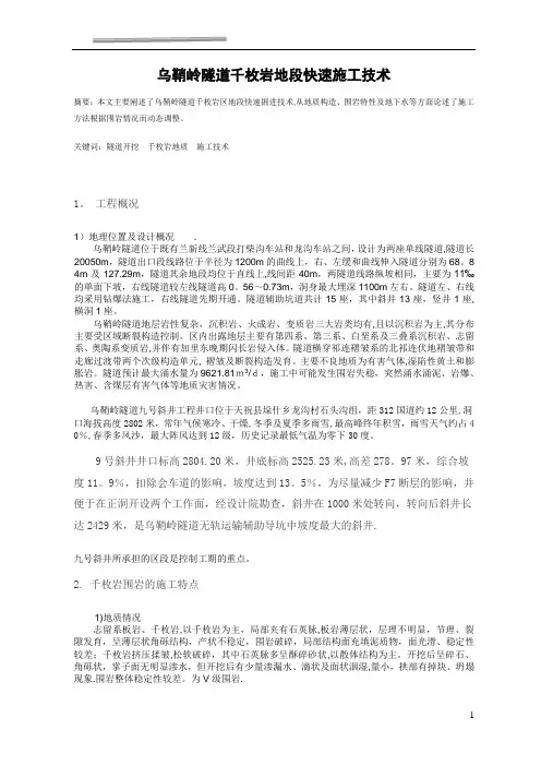 千枚岩隧道快速施工技术概要