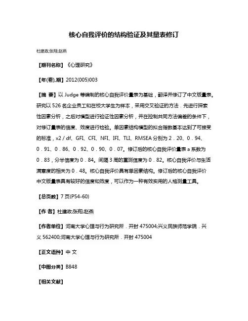 核心自我评价的结构验证及其量表修订