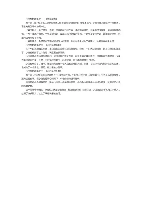 关于小白兔的故事