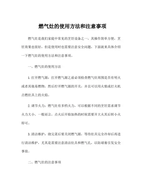 燃气灶的使用方法和注意事项