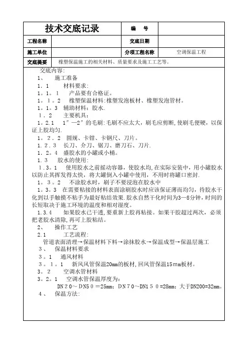 空调橡塑保温施工技术交底方案