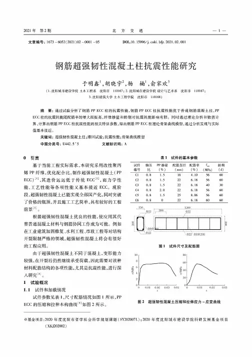 钢筋超强韧性混凝土柱抗震性能研究