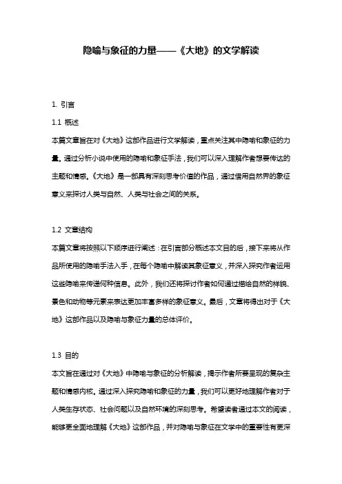 隐喻与象征的力量——《大地》的文学解读