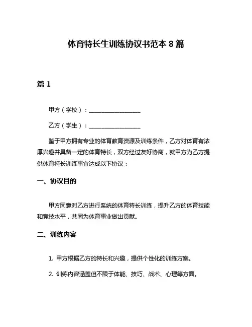体育特长生训练协议书范本8篇