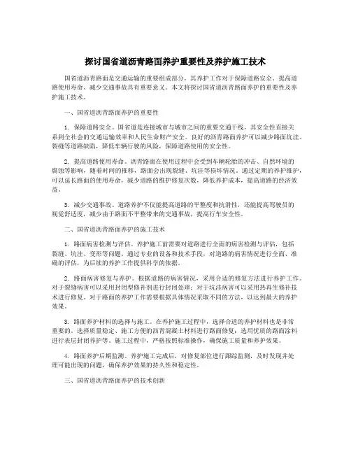 探讨国省道沥青路面养护重要性及养护施工技术