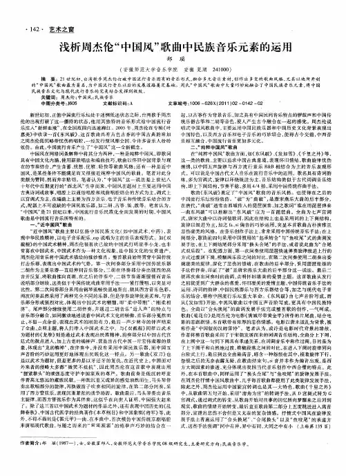 浅析周杰伦“中国风”歌曲中民族音乐元素的运用