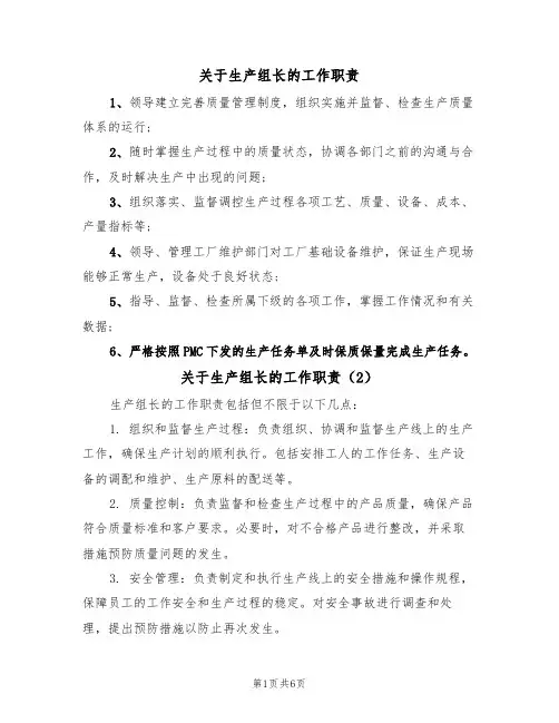 关于生产组长的工作职责（5篇）