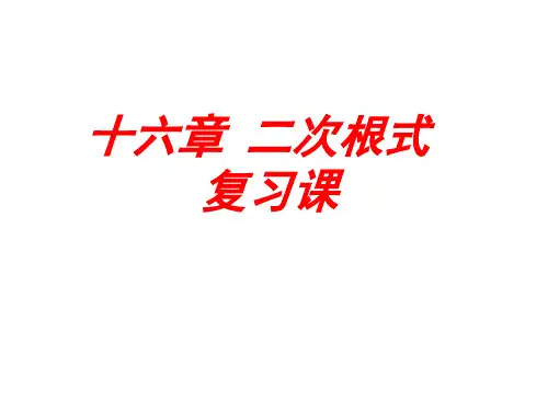 二次根式复习 ppt课件