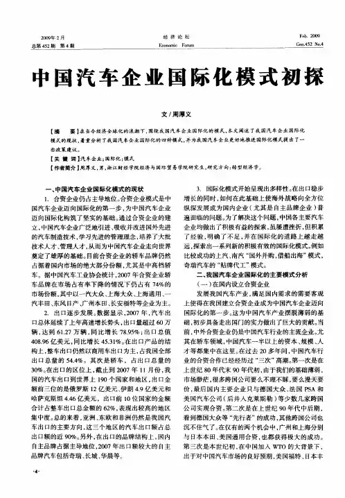 中国汽车企业国际化模式初探