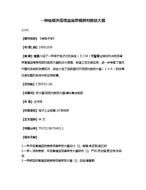 一种低噪声高增益宽带视频对数放大器