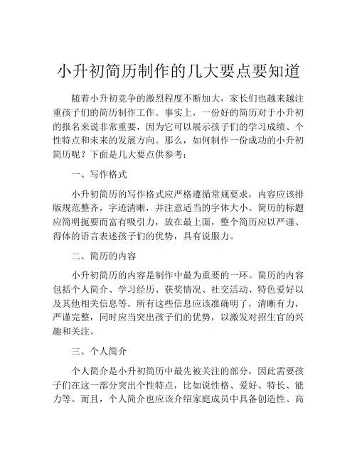 小升初简历制作的几大要点要知道
