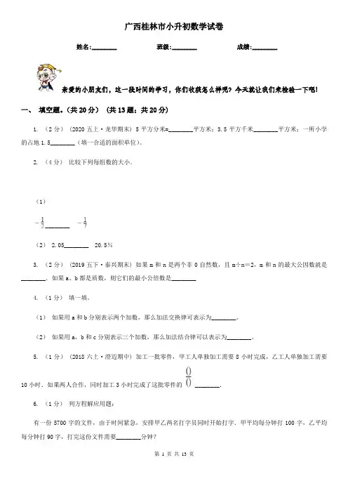 广西桂林市小升初数学试卷