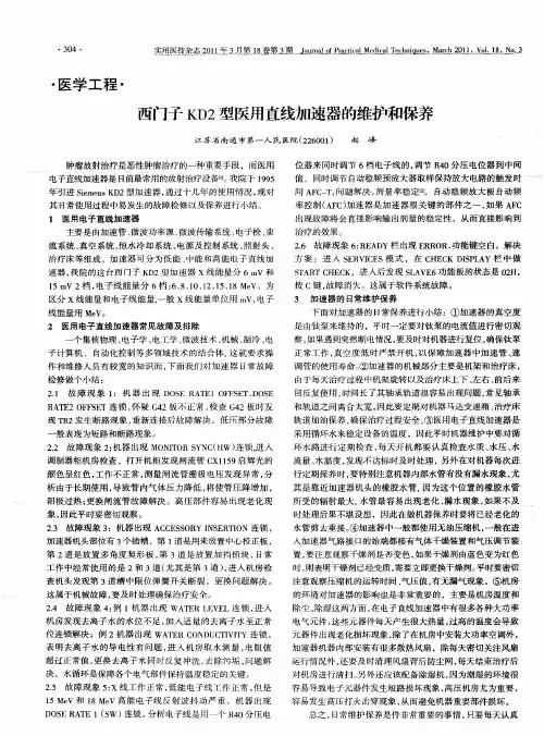 西门子KD2型医用直线加速器的维护和保养
