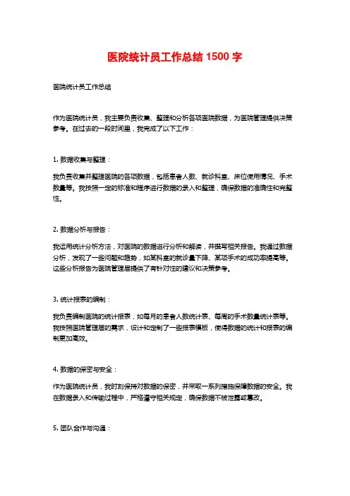 医院统计员工作总结1500字