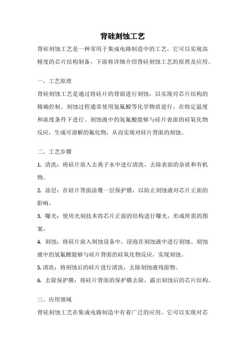 背硅刻蚀工艺