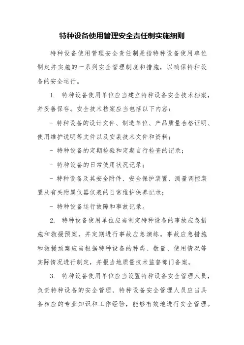 特种设备使用管理安全责任制实施细则