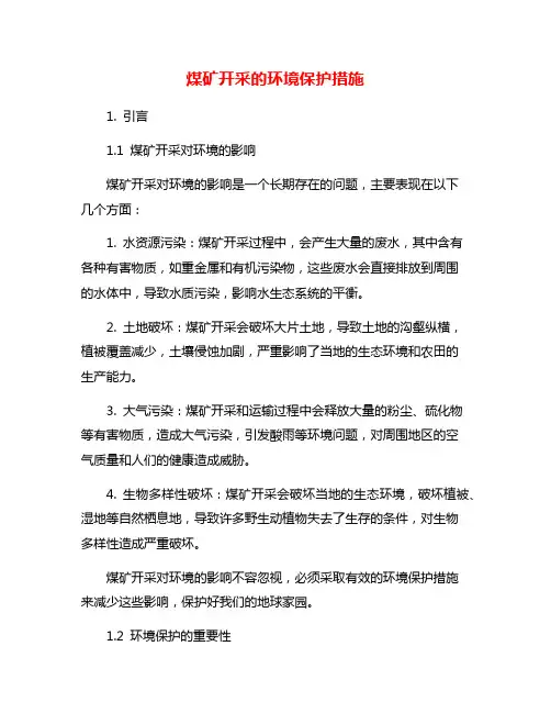 煤矿开采的环境保护措施