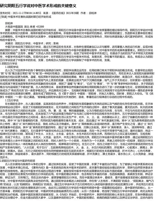 研究阴阳五行学说对中医学术形成的关键意义