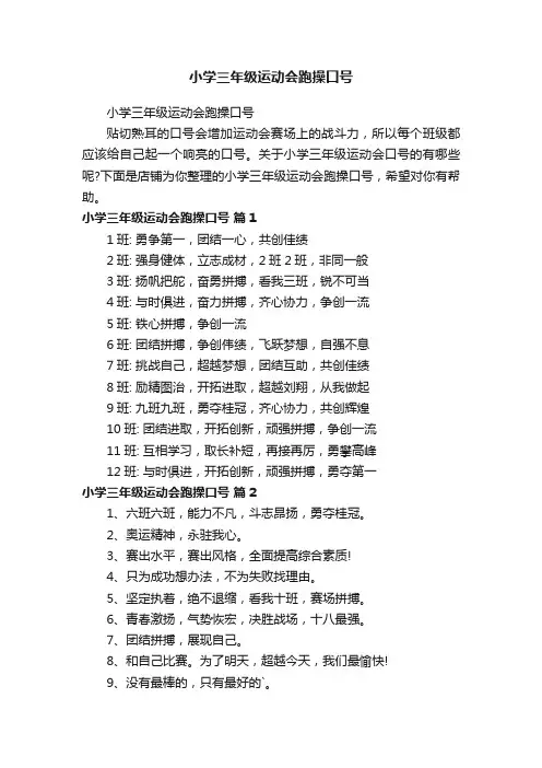小学三年级运动会跑操口号