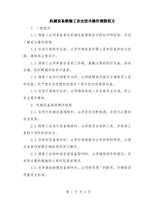 机械设备维修工安全技术操作规程范文