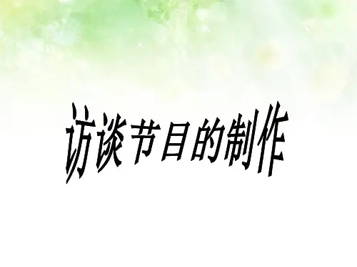 访谈教学PPT课件(人教版(新课程标准))