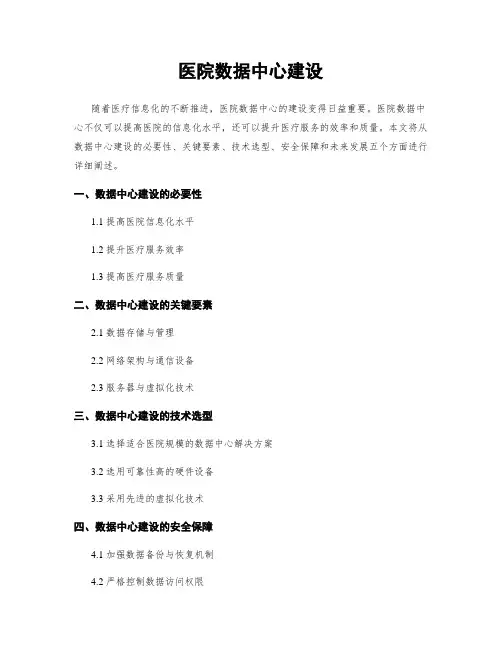 医院数据中心建设