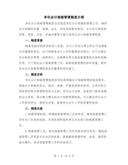 单位会计档案管理制度介绍(四篇)