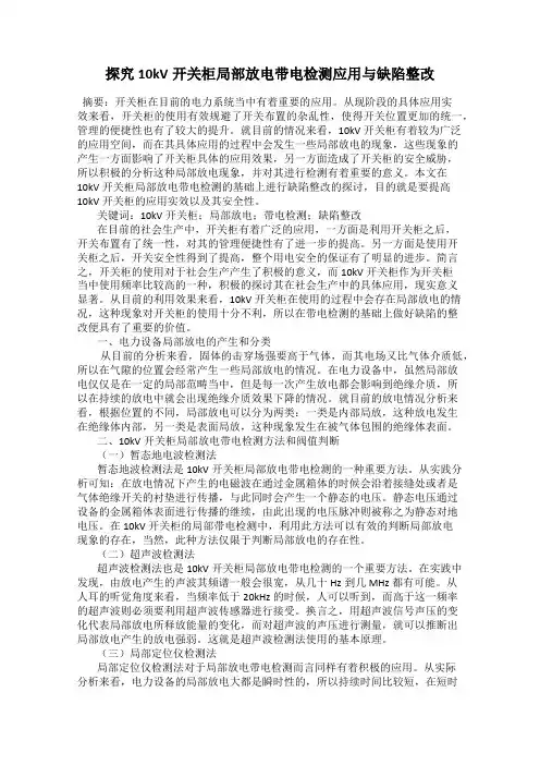 探究10kV开关柜局部放电带电检测应用与缺陷整改