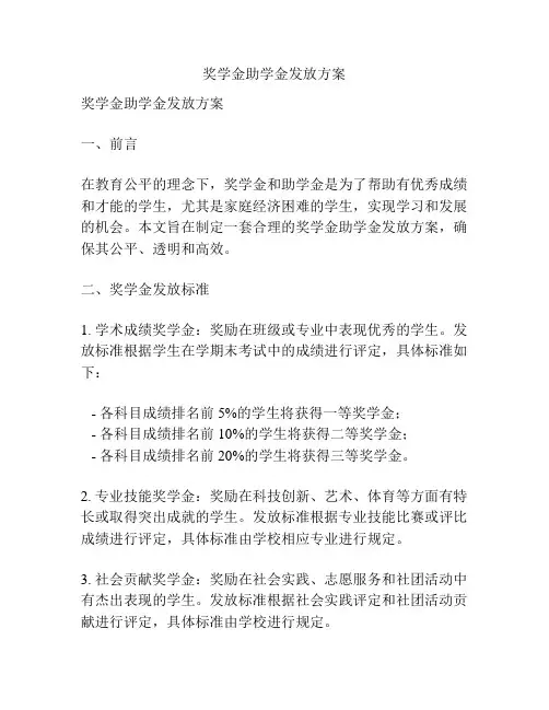 奖学金助学金发放方案