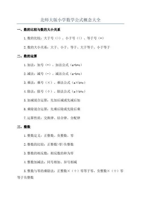 北师大版小学数学公式概念大全