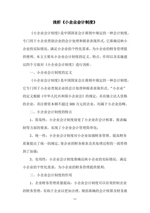 浅析《小企业会计制度》