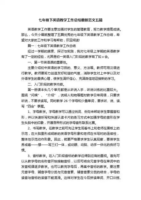 七年级下英语教学工作总结最新范文五篇
