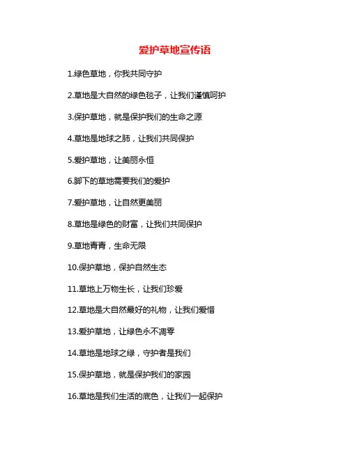 爱护草地宣传语