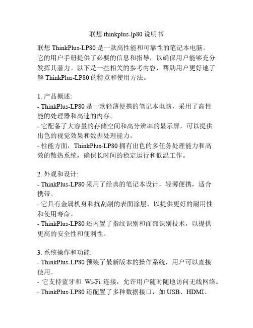 联想thinkplus-lp80说明书