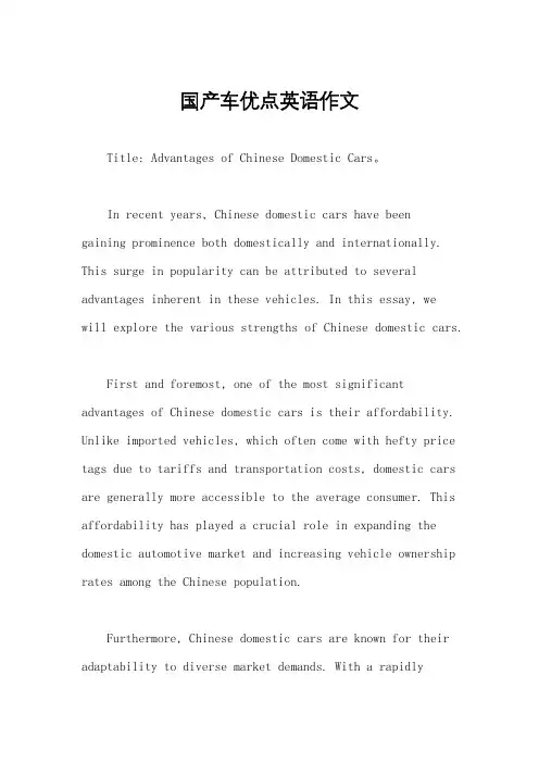国产车优点英语作文