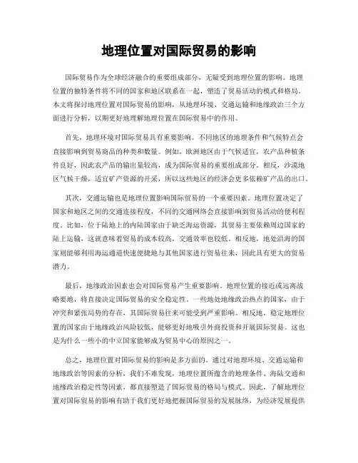 地理位置对国际贸易的影响