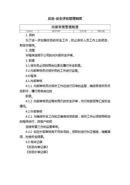 反恐-安全评估管理制度