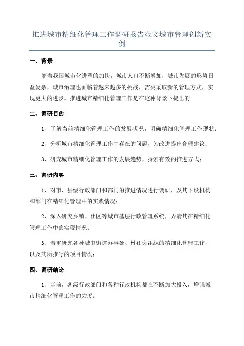推进城市精细化管理工作调研报告范文城市管理创新实例