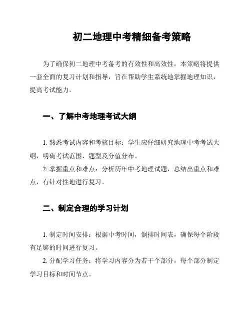 初二地理中考精细备考策略