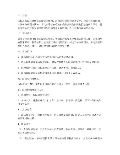 医院传染病预案演练总结